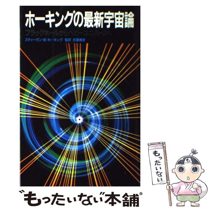  ホーキングの最新宇宙論 ブラックホールからベビーユニバースへ / 佐藤 勝彦, スティーヴン・W・ホーキング, Stephen W. Hawking / NHK 