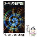 【中古】 ホーキングの最新宇宙論 ブラックホールからベビーユニバースへ / 佐藤 勝彦, スティーヴン W ホーキング, Stephen W. Hawking / NHK 単行本 【メール便送料無料】【あす楽対応】