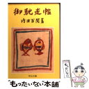  御馳走帖 / 内田 百けん / 中央公論新社 