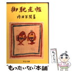 【中古】 御馳走帖 / 内田 百けん / 中央公論新社 [文庫]【メール便送料無料】【あす楽対応】