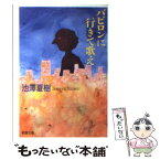 【中古】 バビロンに行きて歌え / 池澤 夏樹 / 新潮社 [文庫]【メール便送料無料】【あす楽対応】