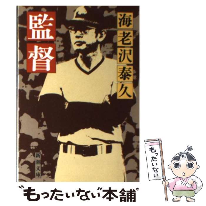 Other - 【中古】 監督 / 海老沢 泰久 / 新潮社 [文庫]【メール便送料無料】【最短翌日配達対応】