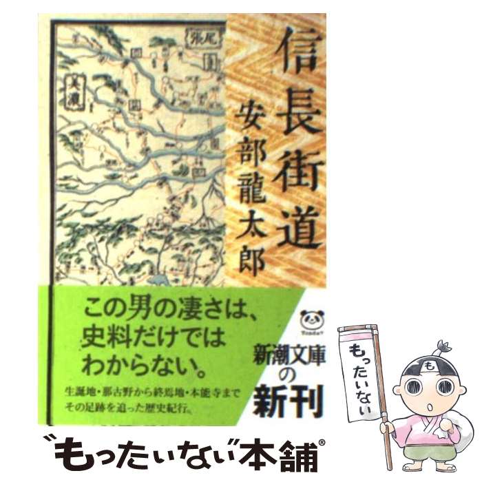 【中古】 信長街道 / 安部 龍太郎 / 新潮社 文庫 【メール便送料無料】【あす楽対応】