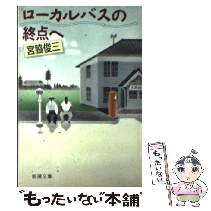 【中古】 ローカルバスの終点へ / 宮脇 俊三 / 新潮社 [文庫]【メール便送料無料】【あす楽対応】