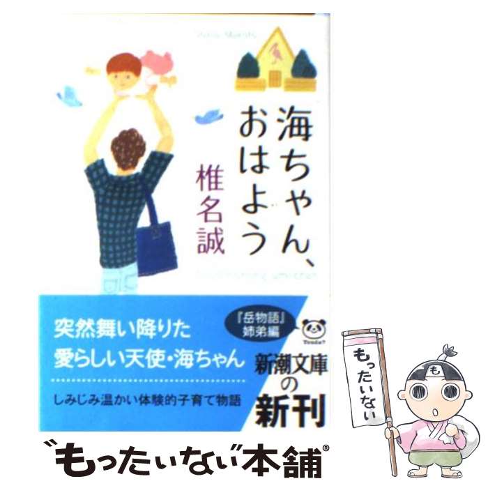 【中古】 海ちゃん、おはよう / 椎名 誠 / 新潮社 [文庫]【メール便送料無料】【あす楽対応】