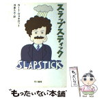 【中古】 スラップスティック または、もう孤独じゃない！ / カート ヴォネガット, 浅倉 久志 / 早川書房 [文庫]【メール便送料無料】【あす楽対応】