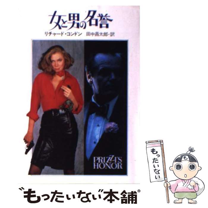 【中古】 女と男の名誉 / リチャード コンドン, 田中 昌太郎 / 早川書房 [文庫]【メール便送料無料】【最短翌日配達対応】