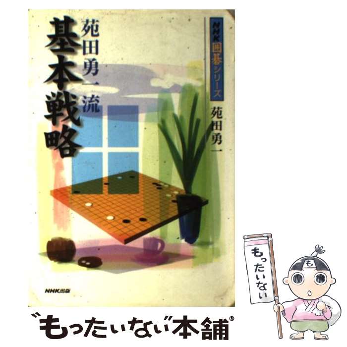 【中古】 苑田勇一流基本戦略 / 苑田 勇一 / NHK出版 [単行本（ソフトカバー）]【メール便送料無料】【あす楽対応】