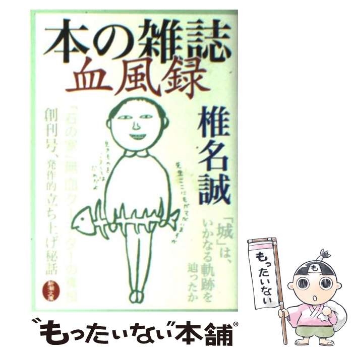 楽天もったいない本舗　楽天市場店【中古】 本の雑誌血風録 / 椎名 誠 / 新潮社 [文庫]【メール便送料無料】【あす楽対応】