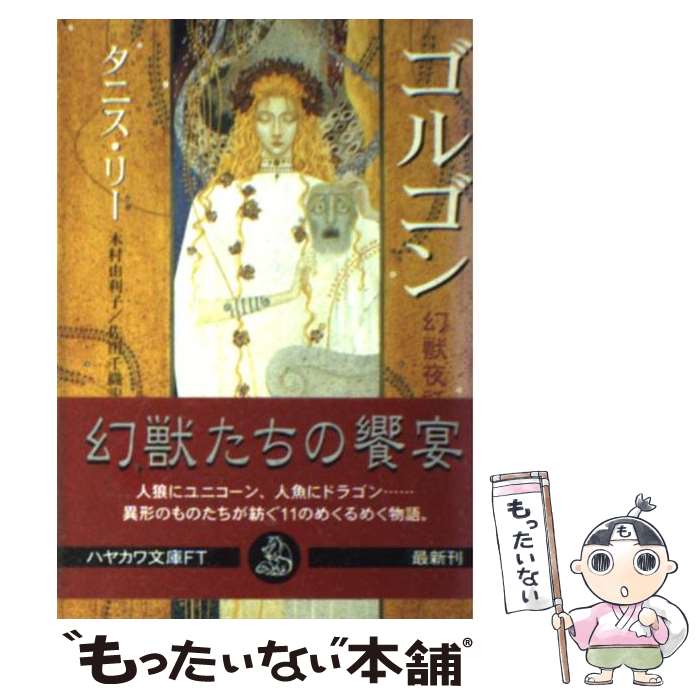 【中古】 ゴルゴン 幻獣夜話 / タニス リー, 木村 由利子, 佐田 千織, Tanith Lee / 早川書房 [文庫]【メール便送料無料】【あす楽対応】