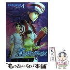 【中古】 蒼のサンクトゥス 4 / やまむら はじめ / 集英社 [コミック]【メール便送料無料】【あす楽対応】