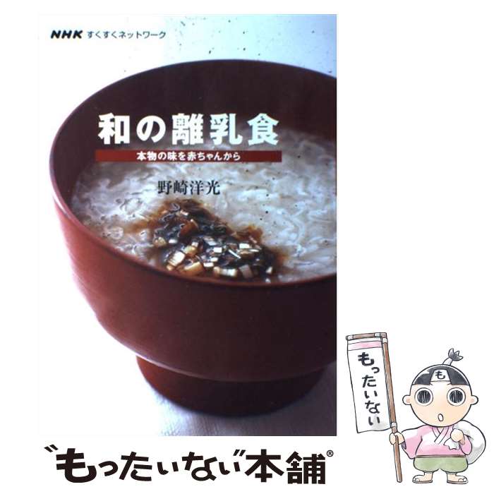 楽天もったいない本舗　楽天市場店【中古】 和の離乳食 本物の味を赤ちゃんから / 野崎 洋光 / NHK出版 [単行本（ソフトカバー）]【メール便送料無料】【あす楽対応】