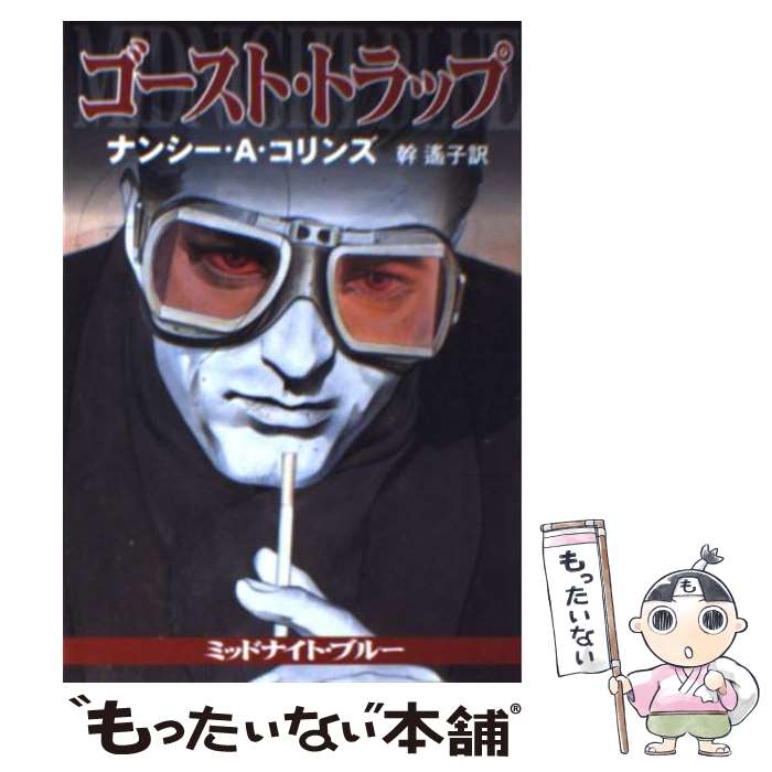 【中古】 ゴースト・トラップ / ナンシー・A. コリンズ,