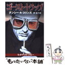 【中古】 ゴースト トラップ / ナンシー A. コリンズ, Nancy A. Collins, 幹 遙子 / 早川書房 文庫 【メール便送料無料】【あす楽対応】