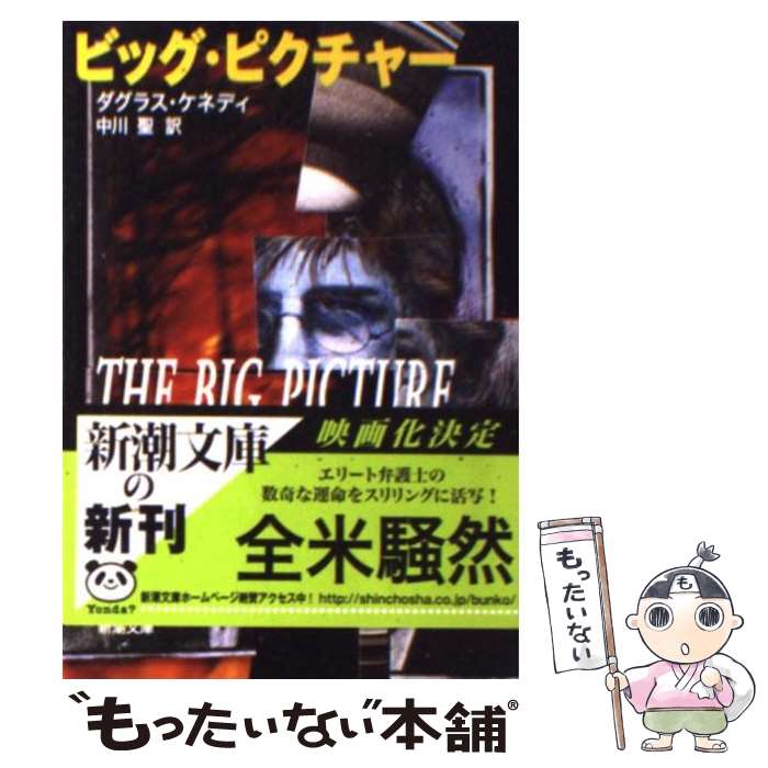 楽天もったいない本舗　楽天市場店【中古】 ビッグ・ピクチャー / ダグラス ケネディ, Douglas Kennedy, 中川 聖 / 新潮社 [文庫]【メール便送料無料】【あす楽対応】