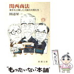 【中古】 関西商法 東京を占領した大阪の大将たち / 田辺 昇一 / 新潮社 [文庫]【メール便送料無料】【あす楽対応】