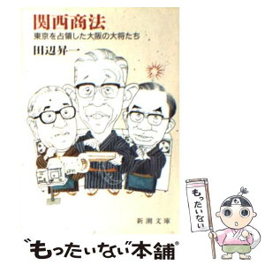 【中古】 関西商法 東京を占領した大阪の大将たち / 田辺 昇一 / 新潮社 [文庫]【メール便送料無料】【あす楽対応】