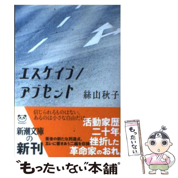 【中古】 エスケイプ／アブセント / 絲山 秋子 / 新潮社 [文庫]【メール便送料無料】【最短翌日配達対..