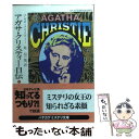 【中古】 アガサ クリスティー自伝 上 / アガサ クリスティー, 乾 信一郎, Agatha Chirstie / 早川書房 文庫 【メール便送料無料】【あす楽対応】