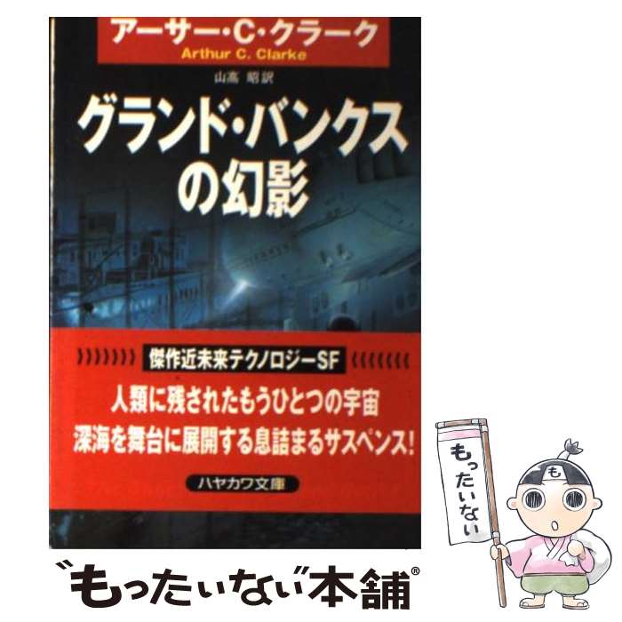 【中古】 グランド バンクスの幻影 / アーサー C. クラーク, Arthur C. Clarke, 山高 昭 / 早川書房 文庫 【メール便送料無料】【あす楽対応】