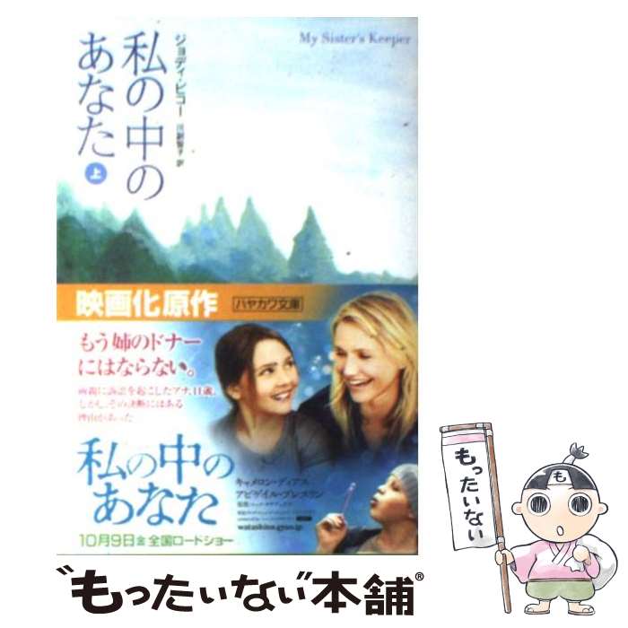 【中古】 私の中のあなた（上） / 川副 智子, ジョディ・ピコー / 早川書房 [文庫]【メール便送料無料】【最短翌日配達対応】