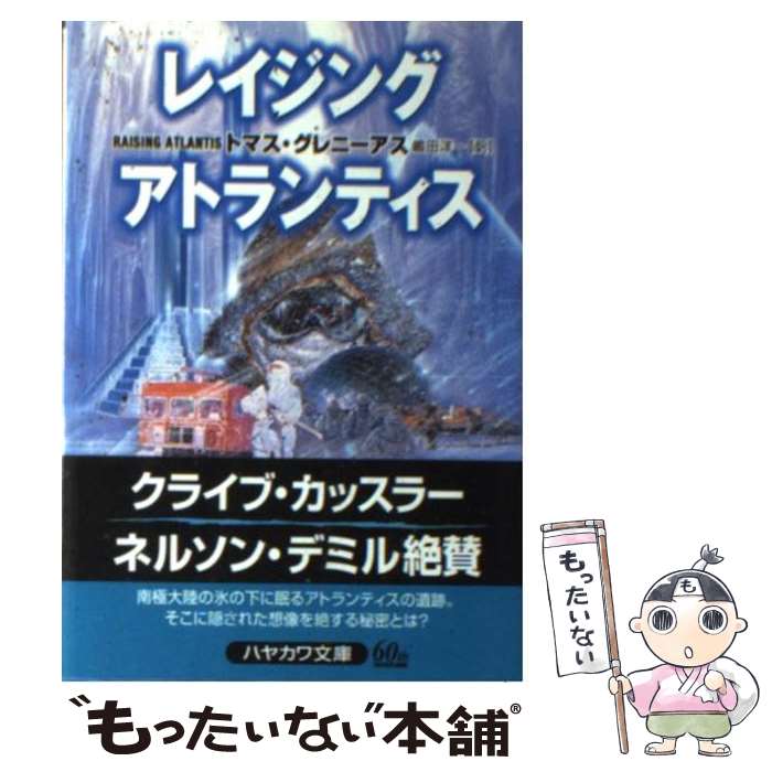 【中古】 レイジング・アトランティス / トマス グレニーアス, Thomas Greanias, 嶋田 洋一 / 早川書房 [文庫]【メール便送料無料】【あす楽対応】