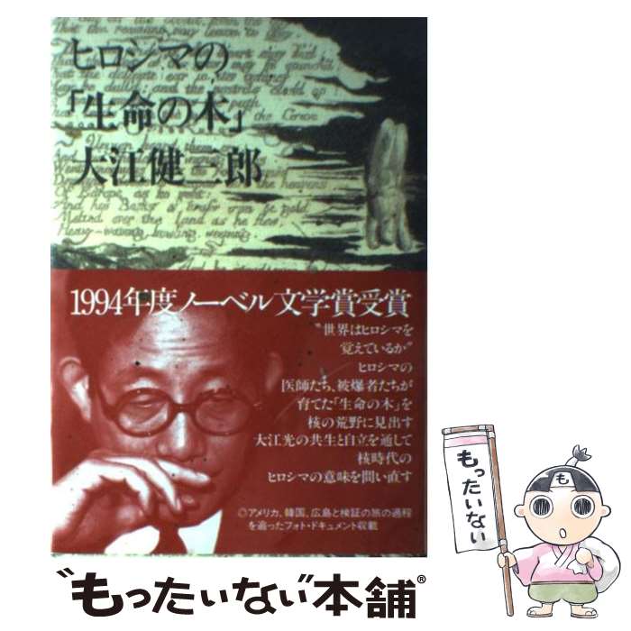 【中古】 ヒロシマの「生命の木」 / 大江 健三郎 / NHK出版 [ハードカバー]【メール便送料無料】【最短翌日配達対応】