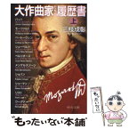 【中古】 大作曲家たちの履歴書 上 / 三枝 成彰 / 中央公論新社 [文庫]【メール便送料無料】【あす楽対応】