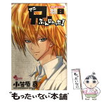 【中古】 兄ふんじゃった！ 8 / 小笠原 真 / 小学館 [コミック]【メール便送料無料】【あす楽対応】