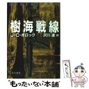 【中古】 樹海戦線 / J.C. ポロック, 沢川 進 / 早川書房 文庫 【メール便送料無料】【あす楽対応】