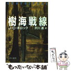 【中古】 樹海戦線 / J.C. ポロック, 沢川 進 / 早川書房 [文庫]【メール便送料無料】【あす楽対応】