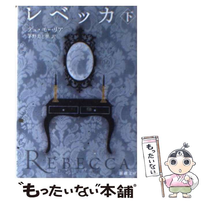 【中古】 レベッカ 下巻 / ダフネ・デュ・モーリア, 茅野 美ど里 / 新潮社 [文庫]【メール便送料無料】【あす楽対応】