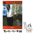 【中古】 天皇家の“ふるさと”日向をゆく / 梅原 猛 / 新潮社 [文庫]【メール便送料無料】【あす楽対応】