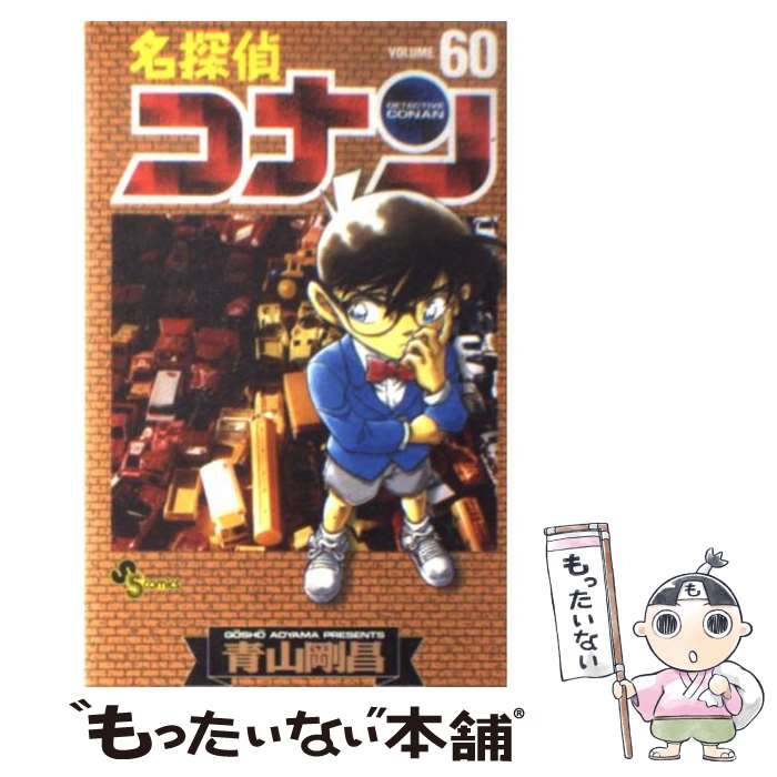 楽天市場】名探偵コナン 60巻の通販