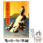 【中古】 水底の歌 柿本人麿論 下巻 改版 / 梅原 猛 / 新潮社 [文庫]【メール便送料無料】【あす楽対応】