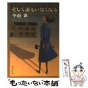 【中古】 そして誰もいなくなる 改版 / 今邑 彩 / 中央公論新社 文庫 【メール便送料無料】【あす楽対応】