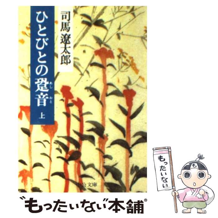 【中古】 ひとびとの跫音（あしおと） 上巻 改版 / 司馬 遼太郎 / 中央公論新社 [文庫]【メール便送料無料】【最短翌日配達対応】