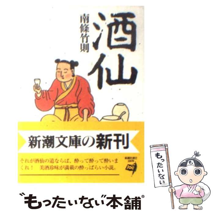 【中古】 酒仙 / 南條 竹則 / 新潮社 [文庫]【メール便送料無料】【最短翌日配達対応】