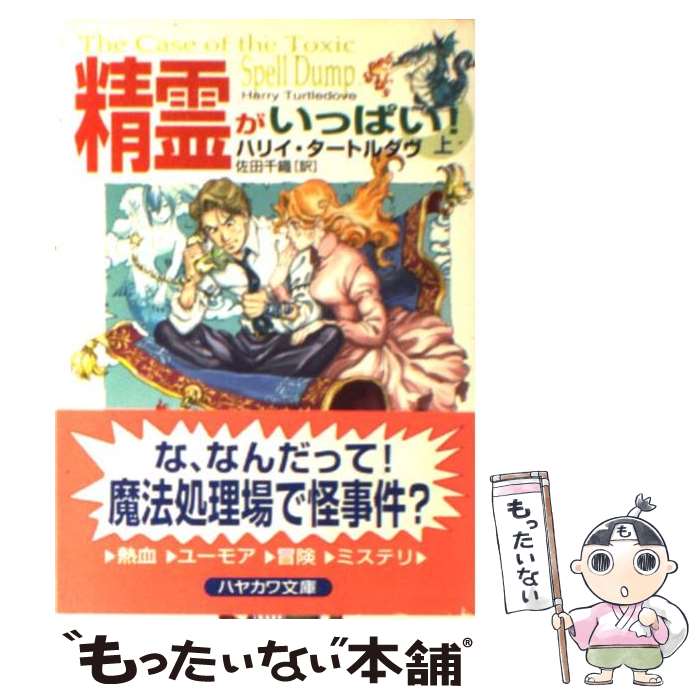  精霊がいっぱい！ 上 / ハリイ タートルダヴ, Harry Turtledove, 佐田 千織 / 早川書房 