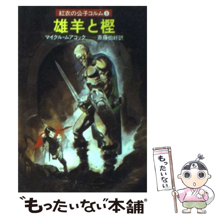 【中古】 雄羊と樫 紅衣の公子コルム5 / マイクル ムアコック, 斉藤 伯好 / 早川書房 [文庫]【メール便送料無料】【あす楽対応】