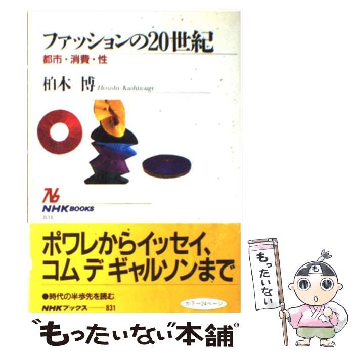 【中古】 ファッションの20世紀 都市・消費・性 / 柏木 博 / NHK出版 [単行本]【メール便送料無料】【あす楽対応】