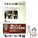 【中古】 日本人の行動パターン / ルース フルトン ベネディクト, Roth Fulton Benedict, 福井 七子 / NHK出版 単行本（ソフトカバー） 【メール便送料無料】【あす楽対応】