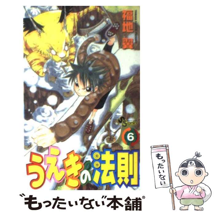 著者：福地 翼出版社：小学館サイズ：コミックISBN-10：4091263461ISBN-13：9784091263469■こちらの商品もオススメです ● KATSU！（1） / あだち 充 / 小学館 [コミック] ● うえきの法則 14 / 福地 翼 / 小学館 [コミック] ■通常24時間以内に出荷可能です。※繁忙期やセール等、ご注文数が多い日につきましては　発送まで48時間かかる場合があります。あらかじめご了承ください。 ■メール便は、1冊から送料無料です。※宅配便の場合、2,500円以上送料無料です。※最短翌日配達ご希望の方は、宅配便をご選択下さい。※「代引き」ご希望の方は宅配便をご選択下さい。※配送番号付きのゆうパケットをご希望の場合は、追跡可能メール便（送料210円）をご選択ください。■ただいま、オリジナルカレンダーをプレゼントしております。■お急ぎの方は「もったいない本舗　お急ぎ便店」をご利用ください。最短翌日配送、手数料298円から■まとめ買いの方は「もったいない本舗　おまとめ店」がお買い得です。■中古品ではございますが、良好なコンディションです。決済は、クレジットカード、代引き等、各種決済方法がご利用可能です。■万が一品質に不備が有った場合は、返金対応。■クリーニング済み。■商品画像に「帯」が付いているものがありますが、中古品のため、実際の商品には付いていない場合がございます。■商品状態の表記につきまして・非常に良い：　　使用されてはいますが、　　非常にきれいな状態です。　　書き込みや線引きはありません。・良い：　　比較的綺麗な状態の商品です。　　ページやカバーに欠品はありません。　　文章を読むのに支障はありません。・可：　　文章が問題なく読める状態の商品です。　　マーカーやペンで書込があることがあります。　　商品の痛みがある場合があります。