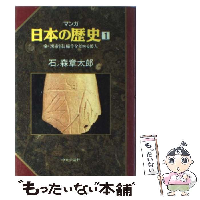楽天市場】マンガ日本の歴史セット 石ノ森章太郎の通販 楽天市場】マンガ日本の歴史セット 石ノ森章太郎の通販