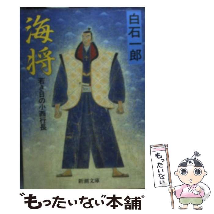 【中古】 海将 若き日の小西行長 / 白石 一郎 / 新潮社 [文庫]【メール便送料無料】【あす楽対応】