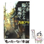 【中古】 いつか陽のあたる場所で / 乃南 アサ / 新潮社 [文庫]【メール便送料無料】【あす楽対応】