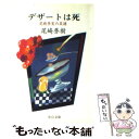 【中古】 デザートは死 尾崎秀実の菜譜 / 尾崎 秀樹 / 中央公論新社 文庫 【メール便送料無料】【あす楽対応】