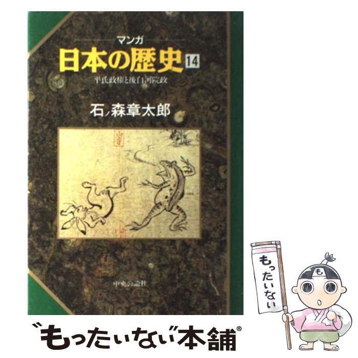  マンガ日本の歴史 14 / 石ノ森 章太郎 / 中央公論新社 