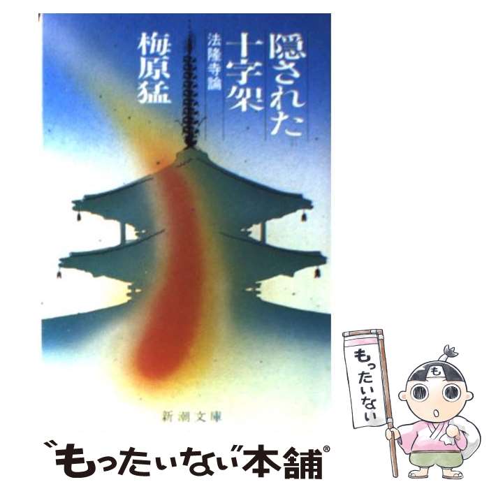 【中古】 隠された十字架 法隆寺論 改版 / 梅原 猛 / 