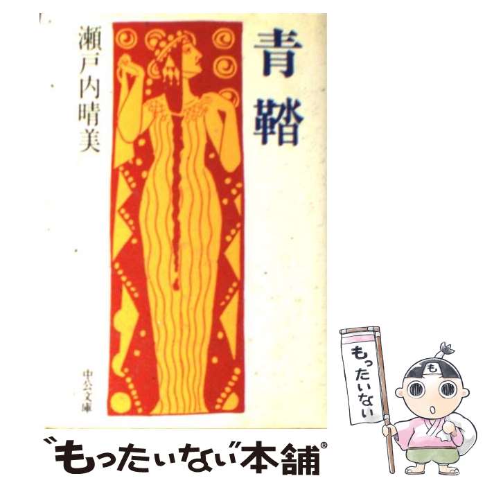 楽天市場】青鞜（本・雑誌・コミック）の通販